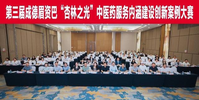 第三届成德眉资巴“杏林之光”中医药服务内
